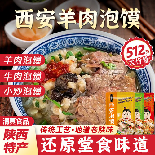 鸿盛祥羊肉泡馍512g速食清真食品