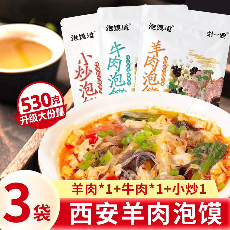 正宗羊肉泡馍加量装530g陕西特产牛肉泡馍西安美食小吃速食煮馍
