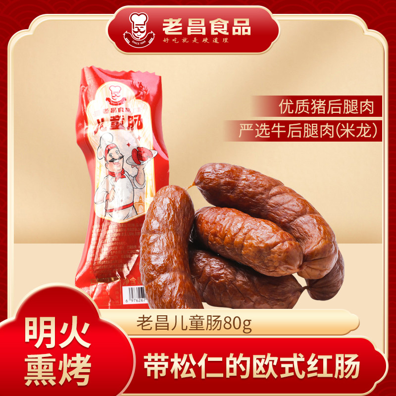 老昌儿童肠含松仁明火熏烤更鲜香