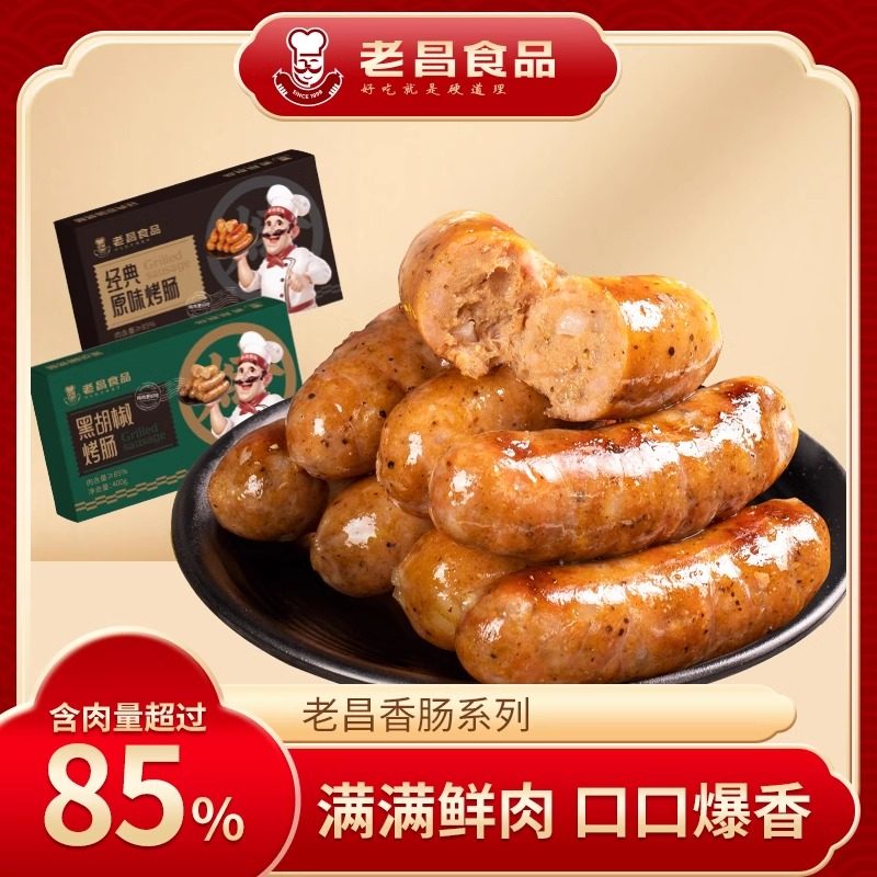 老昌食品风味烤肠真材实料