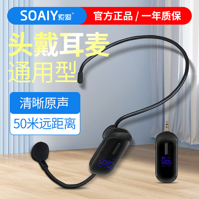 索爱头戴式无线麦克风教师扩音器耳麦话筒舞台演出音响专用