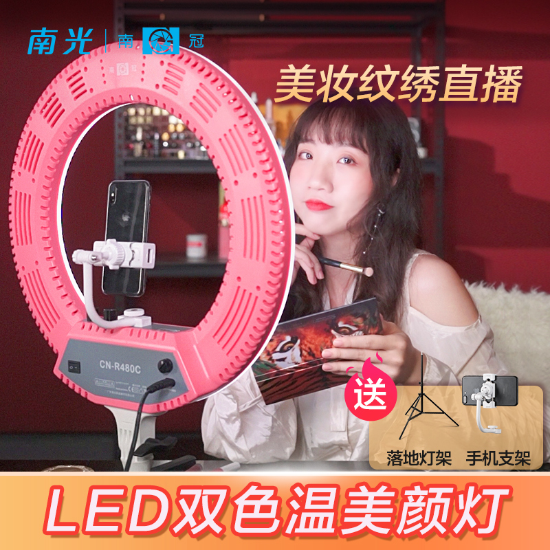 南冠南光R480C LED环形灯手机自拍照相摄影抖音直播补光灯美颜化