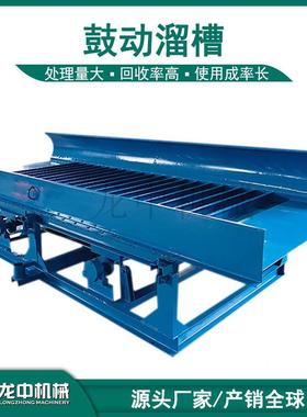 型山西供应鼓动溜槽淘 GFGS-12S-15自动收金溜金槽 F波动提金鼓动