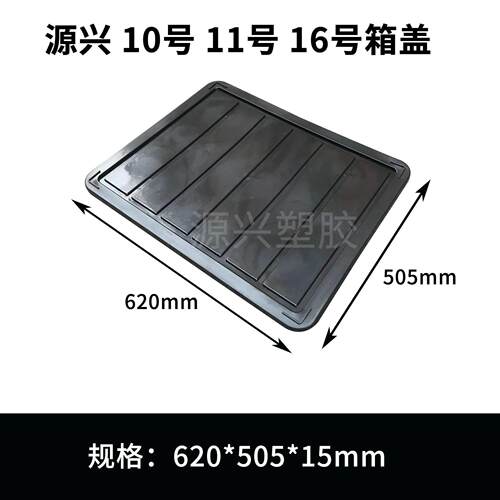 10号周转箱600*50*30mm带盖塑料箱黑ESD防静电箱仓0库运6输胶防静