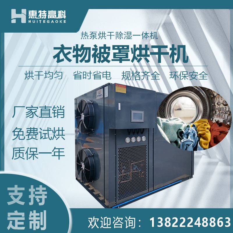 大型商用衣物烘干机空气能热泵被罩烘干设备酒店洗衣房布料烘干房