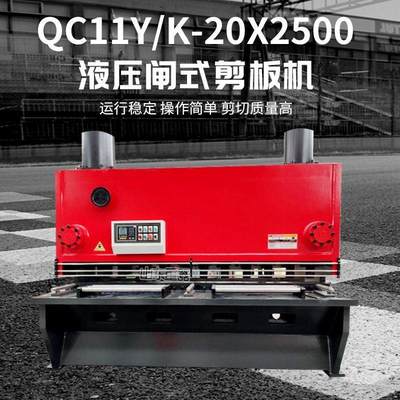 QC11Y-20X2500液压闸式剪板机液压数控裁板 20毫米剪板机2.5米剪