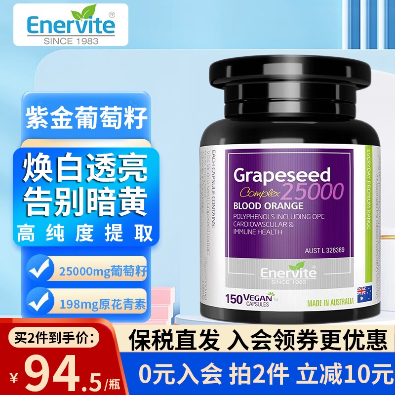 EnerVite抗氧化抑黑葡萄籽+vc