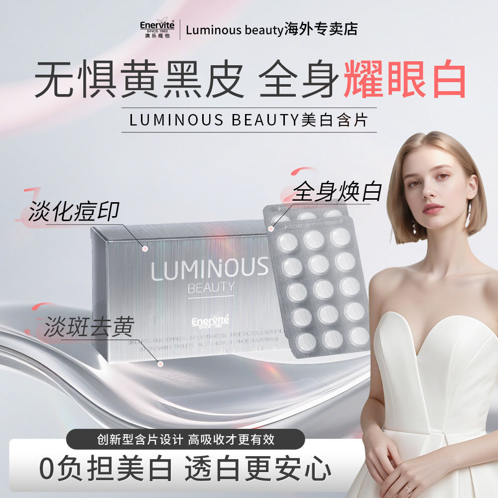 澳乐维他luminousbeauty谷胱甘肽白白含片内服抗氧烟酰胺【临期】