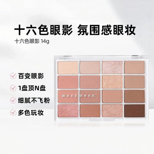 保税直发韩国WAKEMAKE眼影16色眼影盘唯可魅眼影盘