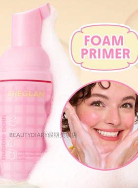 现货sheglam泡泡浴梦想系列！梦幻泡沫云妆前乳