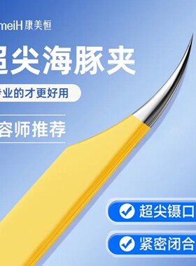 康美恒德国精工高精密度海豚粉刺夹美容店同款可嫁接睫毛一夹多用