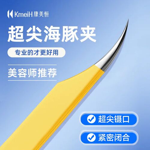 康美恒德国精工高密度粉刺夹