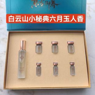 白云山新品何济公小秘典六月玉人香女士私护植物液套装套盒