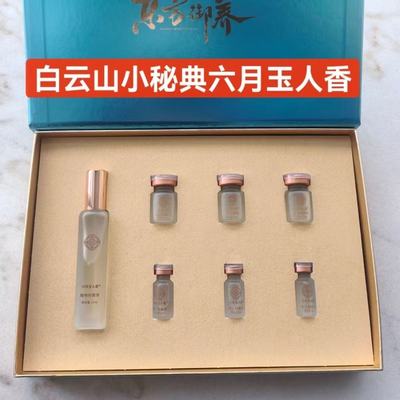 白云山新品何济公小秘典六月玉人香女士私护植物液套装套盒