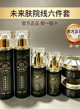 未来肤官方520套盒化妆品焕颜美肤霜精华液化妆品全套套装
