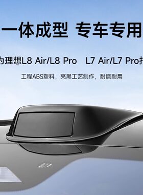 汽车L7L8假激光雷达罩黑化装饰