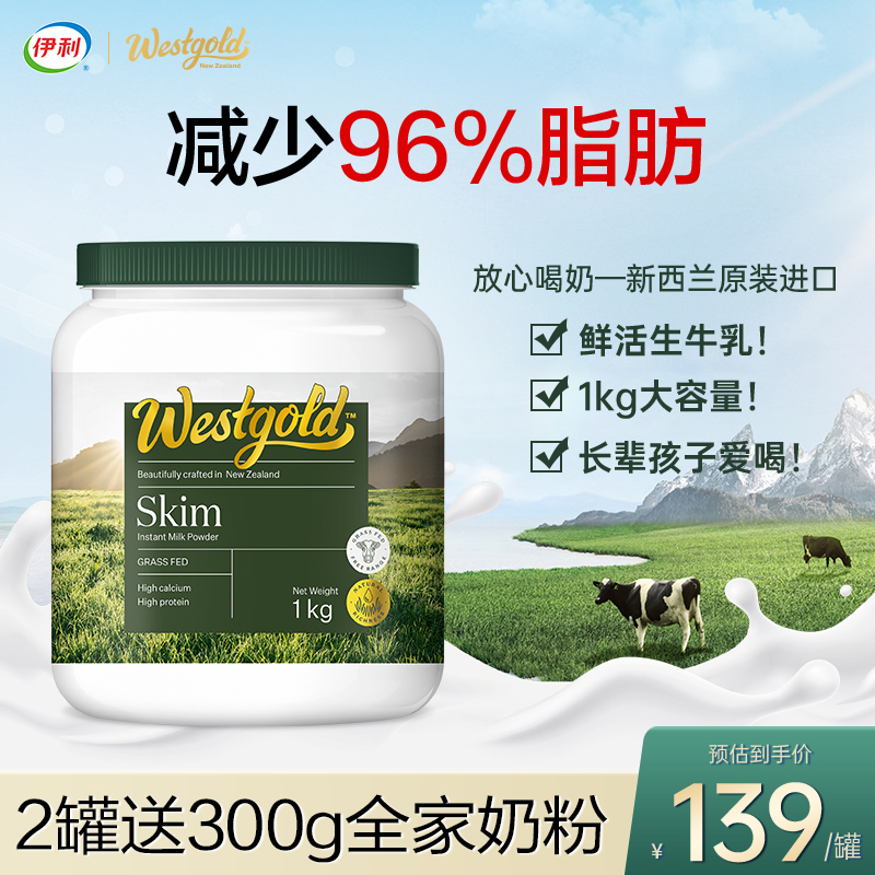 伊利westgold新西兰进口脱脂奶粉