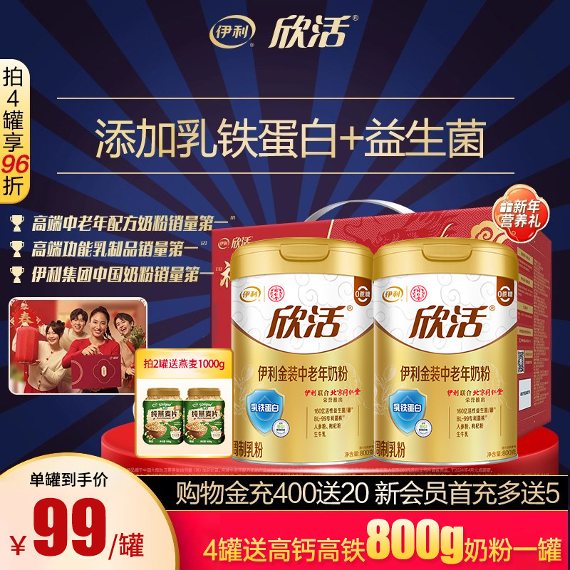 伊利欣活金装中老年奶粉800g高钙成人含乳铁蛋白益生菌牛奶粉礼盒