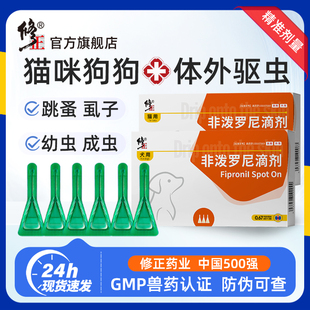 修正宠物猫咪驱虫药体内外一体狗狗跳蚤虱子非泼罗尼外驱滴剂猫用