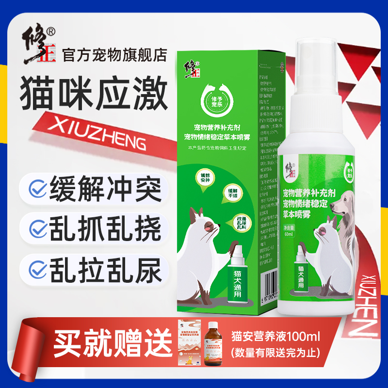修正预防应激猫安抚情绪喷雾