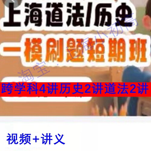 2025年上海乐读一模跨学科历史道法中考刷题录播视频设计