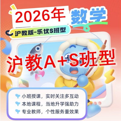 上海沪教2026年寒假冬季乐读二三四五年级数学A+S班录播视频