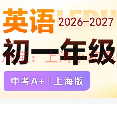 2026年暑假秋季上海乐读初一七7年级英语A+视频录播设计苏