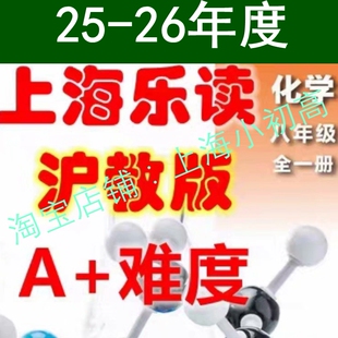 2025年暑假秋26冬春季初二三八九年级化学A+上海乐读视频录播设计