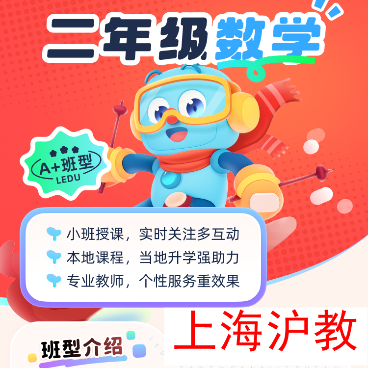 2025年暑假秋季上海沪教乐读小班A+2二年级数学语文录播视频设计