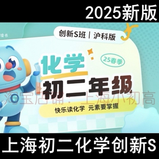 上海乐读初二三89八九化学2025年新零基础创新S视频网课录播课