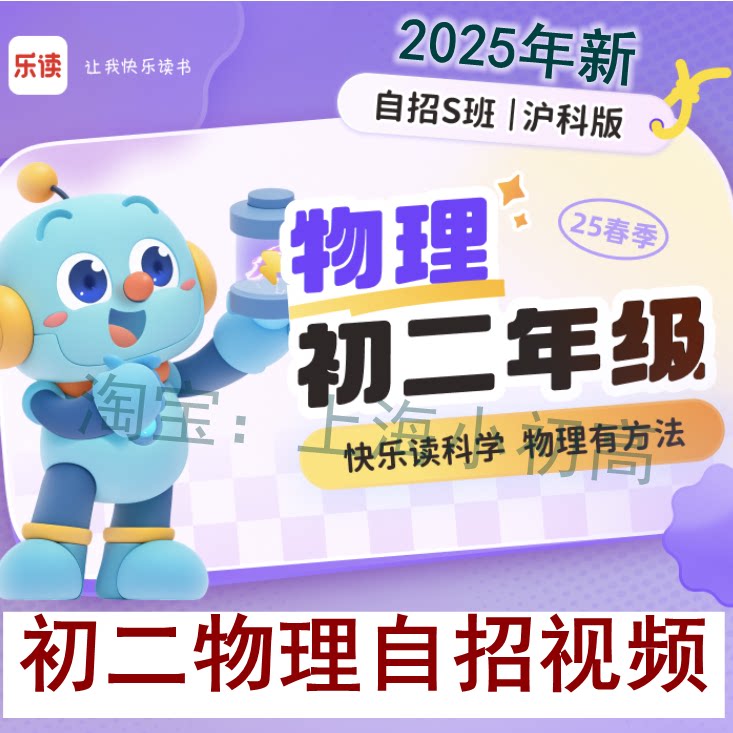 上海乐读初二物理八年级自招S视频网课2025年新版录播视频网课