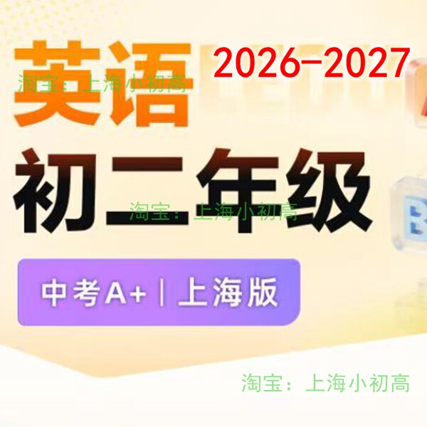 2026年暑假秋季上海乐读初二8八年级英语A+视频录播设计