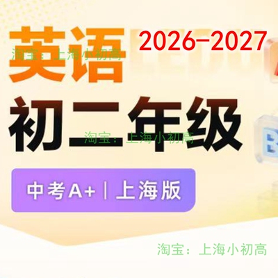 2026年暑假秋季上海乐读初二8八年级英语A+视频录播设计