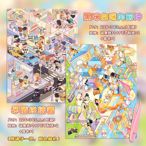 子亦3D微缩场景贴纸大尺寸高难度