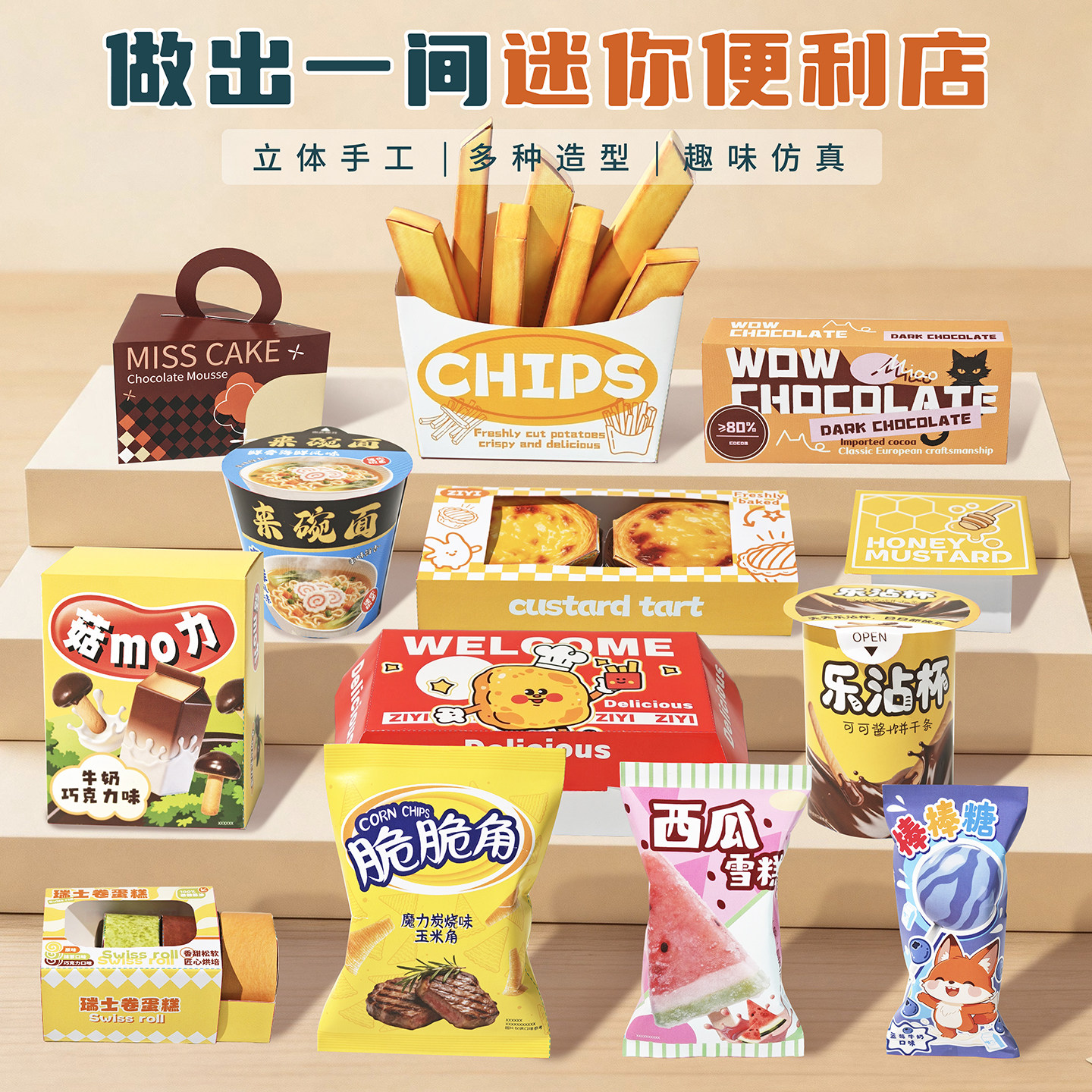 仿真零食折纸DIY套装儿童益智