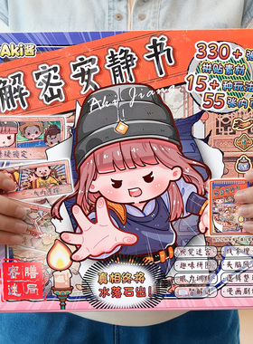 子亦AKi酱解密安静书密膳迷局贴纸书探案推理本主题剧情多种趣味玩法手工diy拼贴素材解压益智游戏造景贴纸本