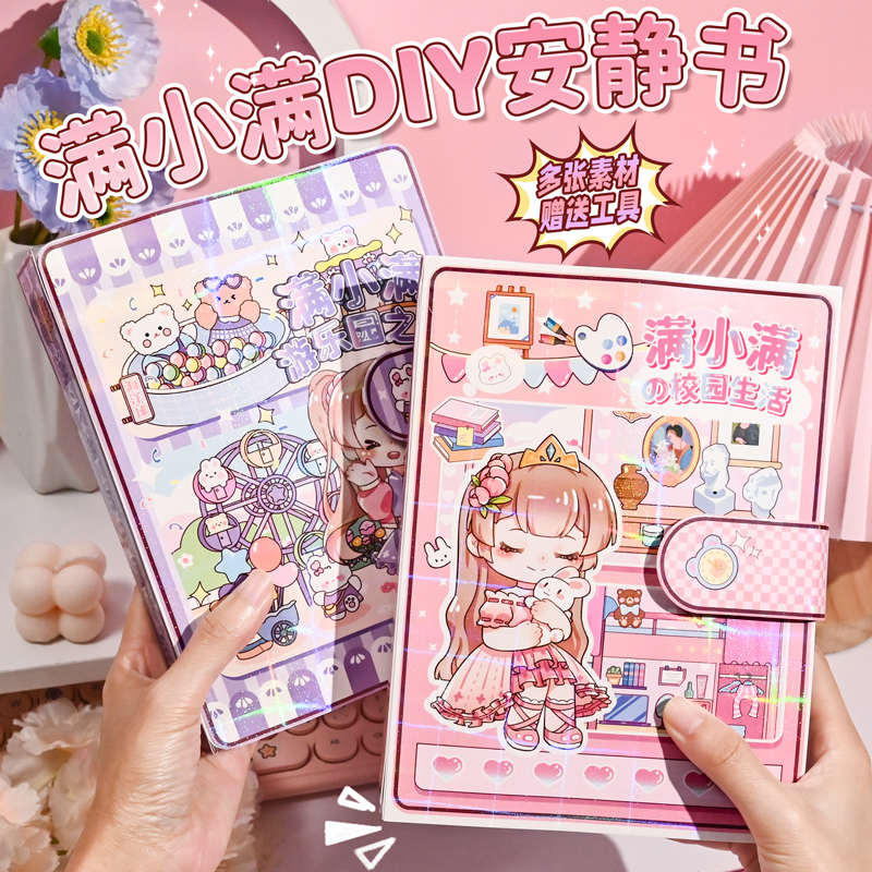 满小满DIY安静书女孩子捏捏乐免裁剪卡通人物换装贴纸场景拼贴豪华机关书趣味解压手工diy材料包全套学生贴画