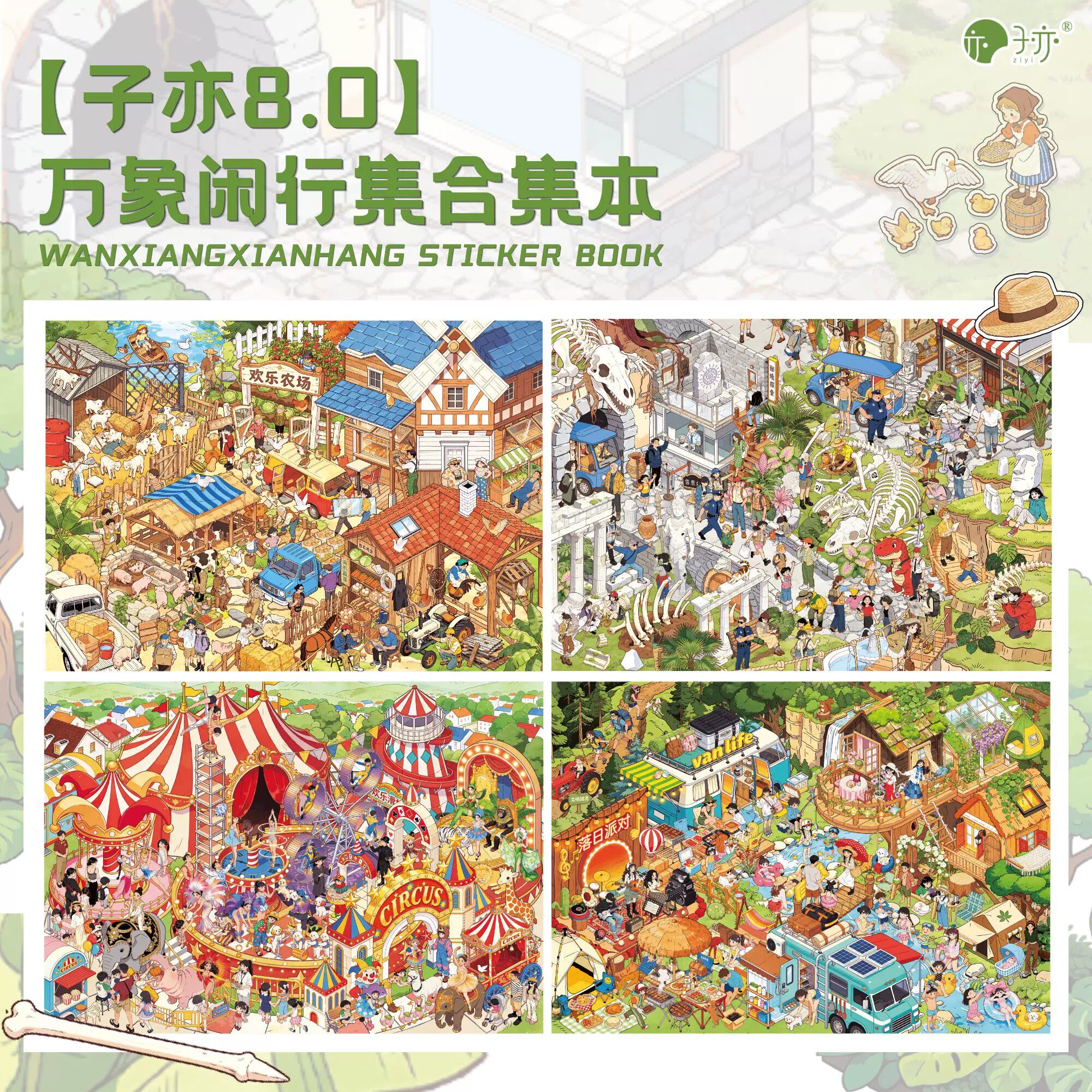 子亦8.0万象闲行集微缩场景合集本贴纸街景主题造景贴纸本沉浸式手工diy手帐装饰素材贴画立体小屋全景定位线