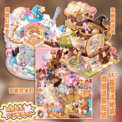 子亦AKI酱超大版奶油风微缩贴纸