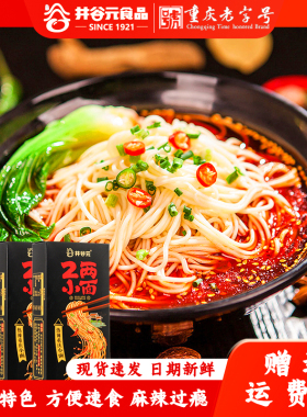 井谷元2两小面正宗重庆麻辣小面1盒204g懒人速食夜宵半成品面条