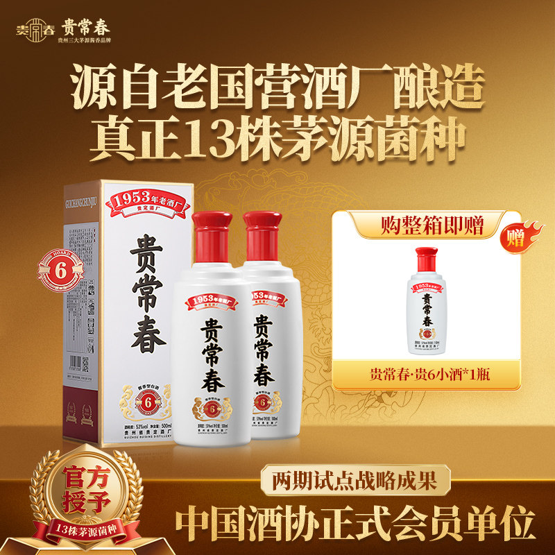 贵常春贵6 酱香型白酒53度纯粮食酒马年送礼宴请酱酒官方旗舰店