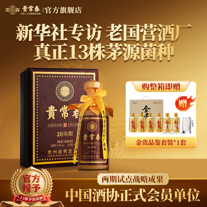 贵常春20陈酿酱香酒白酒