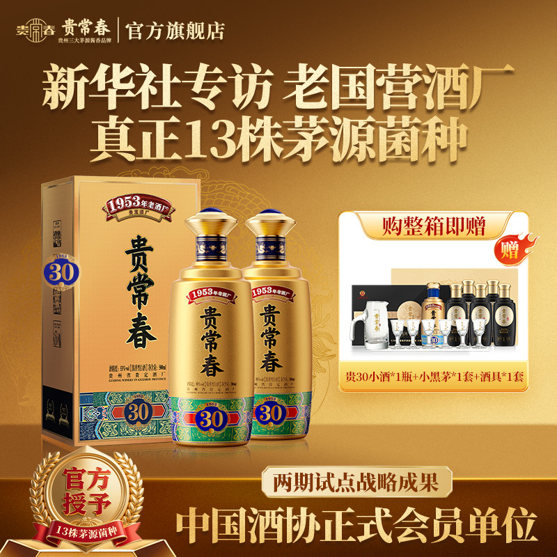 贵常春贵30 酱香酒白酒53度纯粮食酒宴请送礼甄选酱酒官方旗舰店