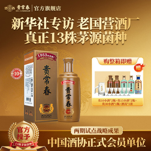 贵常春贵10贵州酱香型白酒53度