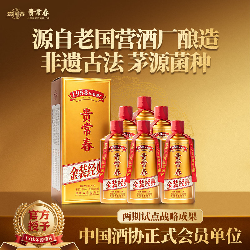 贵常春金装经典 53度酱香型大白酒/调香白酒