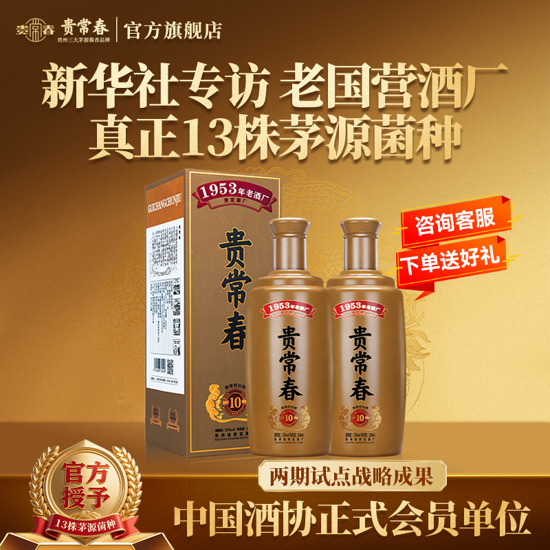 贵常春贵10贵州酱香型白酒53度