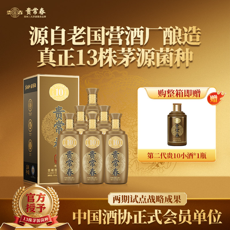 贵常春第二代贵10 贵州酱香型白酒53度马年送礼宴请官方旗舰店