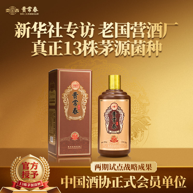 贵常春传承  酱香型白酒53度1953年原国营贵定酒厂