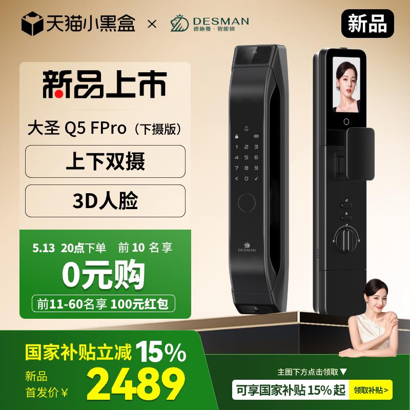 德施曼大圣Q5FPro下摄版3D人脸识别智能锁锁指纹锁家用防盗门锁