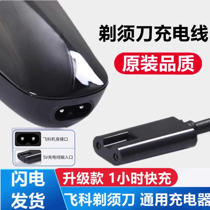 飞科剃须刀充电线充电器FS373 339  901 903 通用